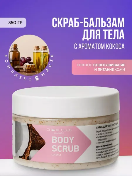 Charm Cleo cosmetic Кокосовый скраб-бальзам для тела