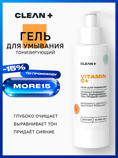 CLEANPLUS Гель для умывания VITAMIN C очищающий, 200 мл