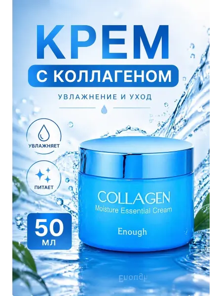 Корейский крем для лица collagen увлажняющий для сухой кожи