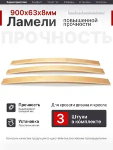 Ламели для кровати 900, 63 мм, 3 шт, ортопедическое основание для кровати, дивана, кресла