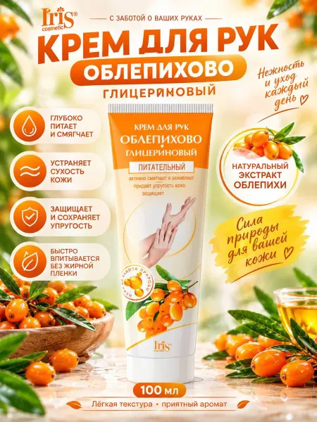 IRIS COSMETIC Крем для рук облепихо глицериновый питательный