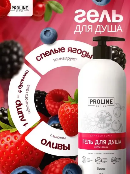 FABRIK Cosmetology Гель для душа Proline Series Спелая Ягода 1000мл ПР-0051003