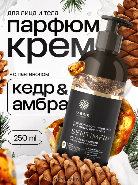 FABRIK Cosmetology Крем для лица, рук и тела парфюмированный SENTIMENTI