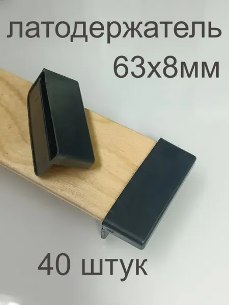 Shustov and ko Латодержател прибивной 63 мм комплект 40 шт