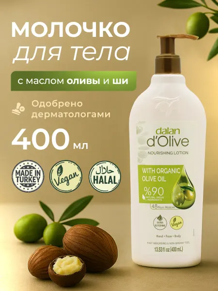 DALAN Молочко для тела увлажняющее, питательный лосьон
