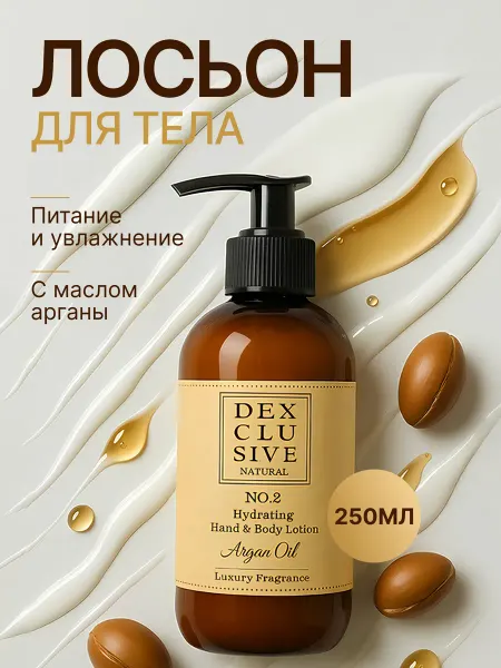 DEXclusive Лосьон для рук питательный с маслом арганы, молочко для тела