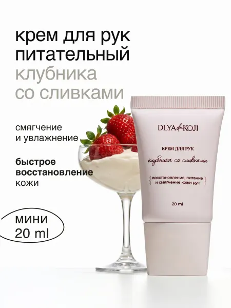 DLYA DA KOJI Крем для рук клубника со сливками MINI