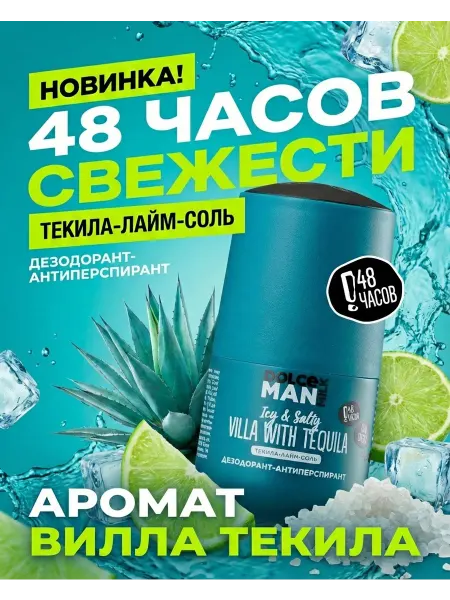 DOLCE MILK Дезодорант-антиперспирант "ТЕКИЛА ВИЛЛА"