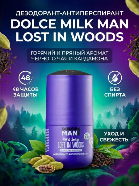 DOLCE MILK Дезодорант-антиперспирант Дикий лес