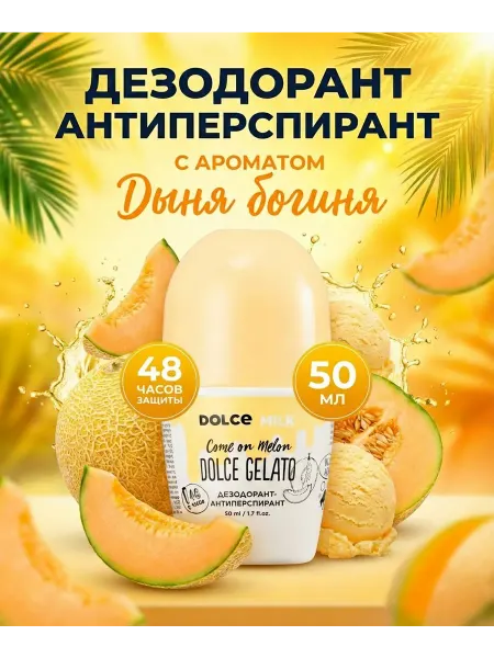DOLCE MILK Дезодорант-антиперспирант «Дыня-Богиня»
