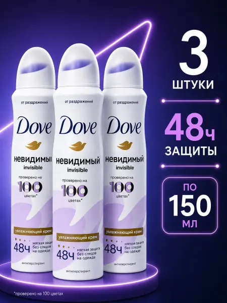 Dove Дезодорант женский спрей Невидимый 3шт 150мл