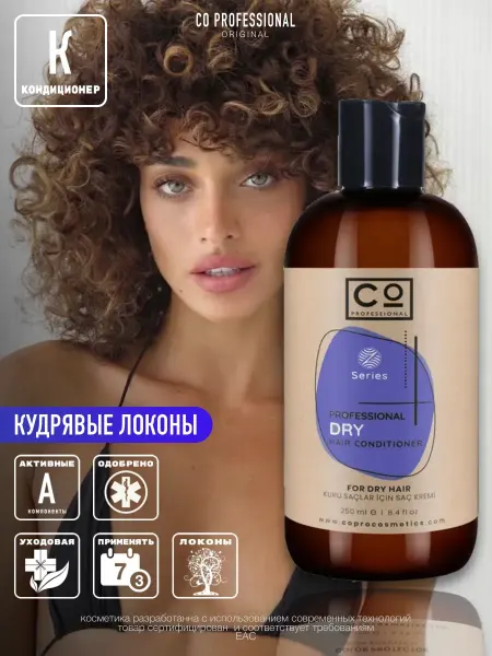 CO PROFESSIONAL Бальзам для сухих кудрявых волос профессиональный 250 мл Dry