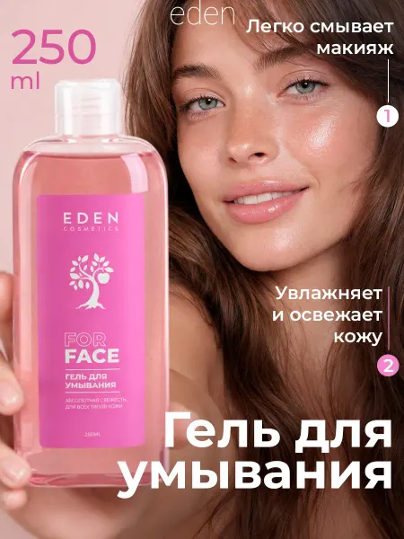 EDEN Гель для умывания и снятия макияжа увлажняющий 250 мл