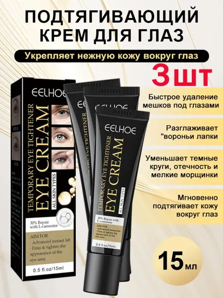Eelhoe Крем для глаз Быстрая подтяжка вокруг глаз, улучшение 3шт