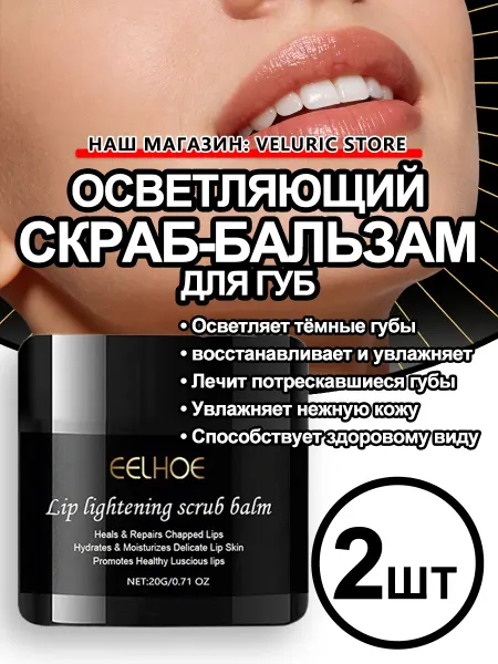 Eelhoe Скраб для губ нежное отшелушивание сияние с гиалуроновой 2шт