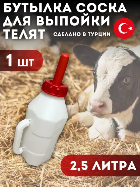 Бутик Фермера Бутылка соска для телят