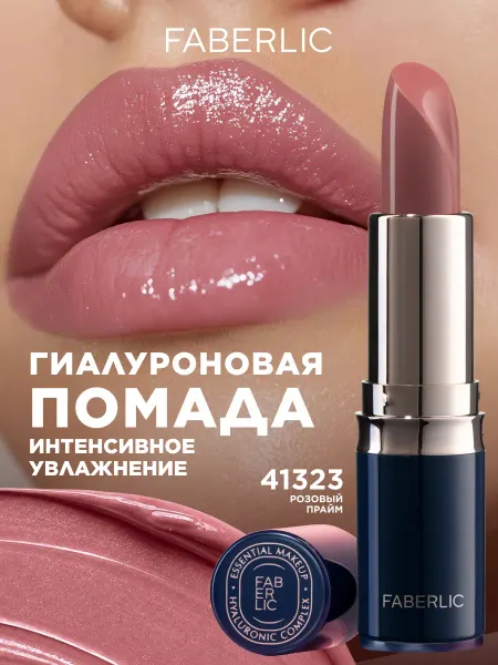 Faberlic Увлажняющая помада для губ, тон Розовый прайм