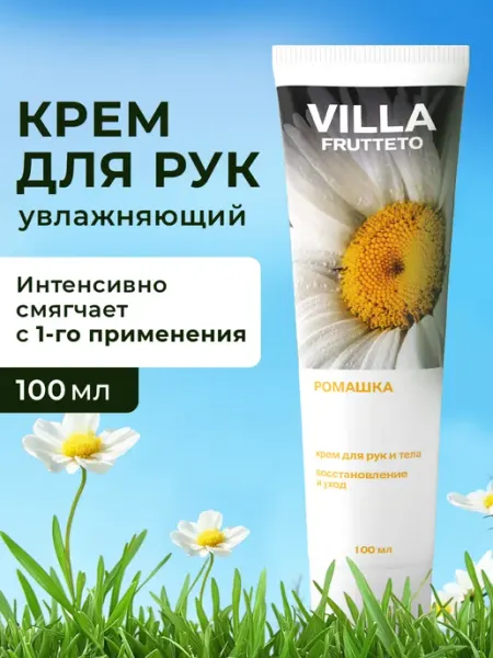 Villa Frutteto Крем для рук увлажняющий 100 мл