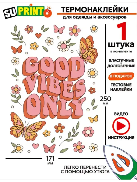 Suprinto Термонаклейка на одежду большая good vibes only