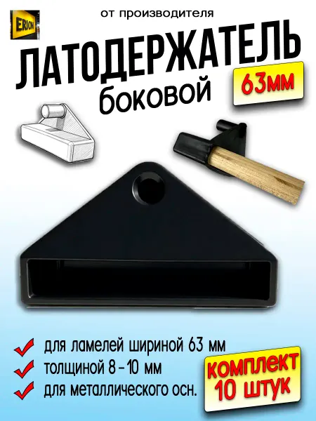 ERION Латодержатель 63 мм боковой 10шт