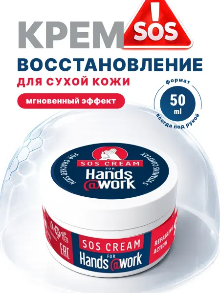 Hands@work Крем для рук и тела, регенерирующий, увлажняющий 50 мл