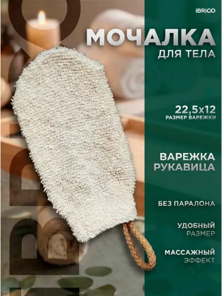 Ibrico Мочалка-варежка для душа для тела натуральная