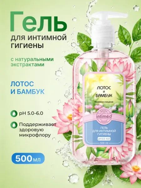 Белая линия Intimed Гель для интимной гигиены увлажняющий Лотос и Бамбук, 500 мл
