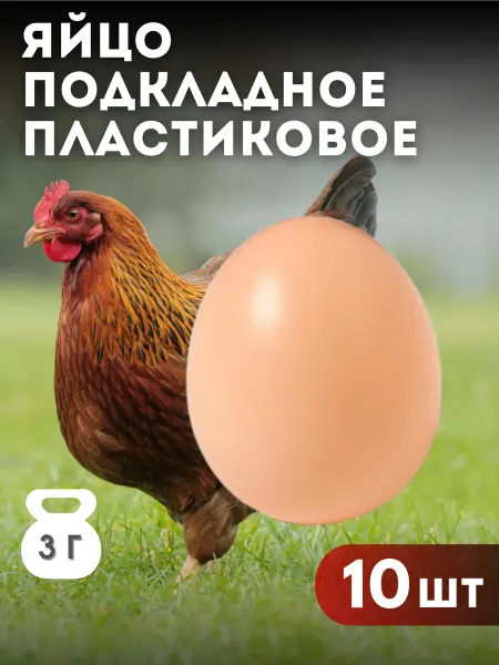 Бутик Фермера Яйцо подкладное муляж 10 шт