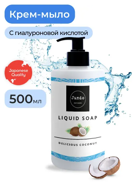 Jundo Крем-мыло для рук и тела кокос 500мл