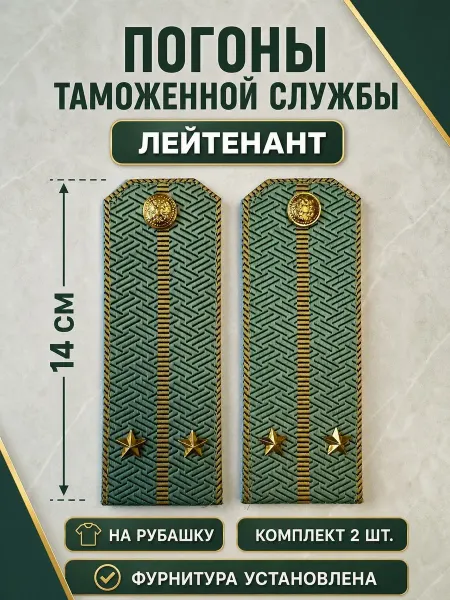 Kamukamu Погоны Таможенной службы на рубашку Лейтенант