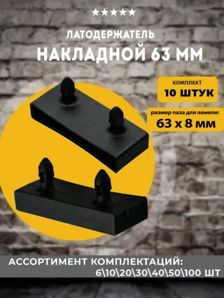 Lamel66 Латодержатель накладной 63 мм, 10 шт