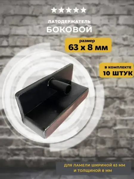 Lamel66 Латодержатель боковой 63мм, 10 шт