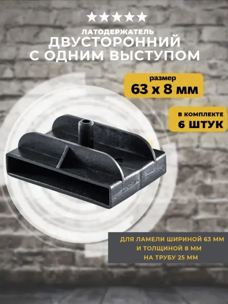 Lamel66 Латодержатель двусторонний 63мм с одним выступом