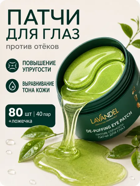 Lavandel Гидрогелевые патчи для глаз от отеков 80 шт