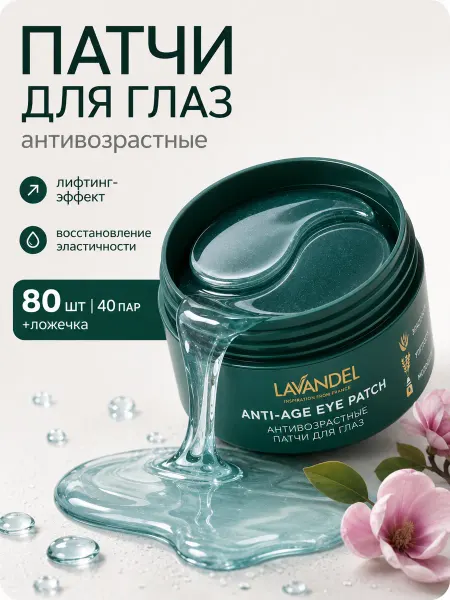 Lavandel Патчи для глаз от морщинок и темных кругов 80 шт