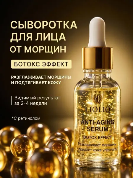 LIOLIQ Сыворотка для лица с ретинолом от морщин лифтинг