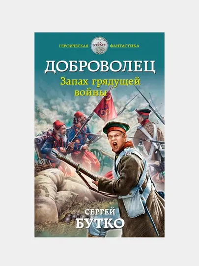 Доброволец. Запах грядущей войны, Сергей Бутко