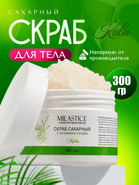 Milastice Сахарный энзимный скраб для тела "Киви", 250 мл