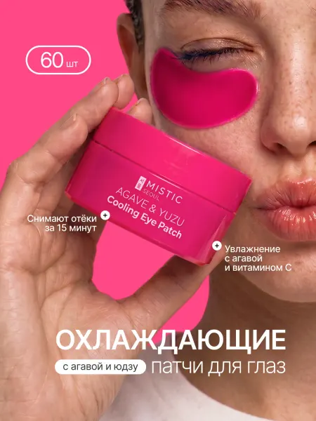 MISTIC Гидрогелевые патчи для глаз гипоаллергенные от отеков