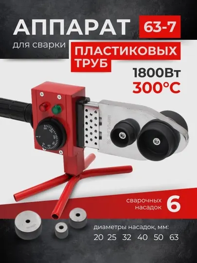 Утюг для сварки пластиковых труб IMPULSE 63-7