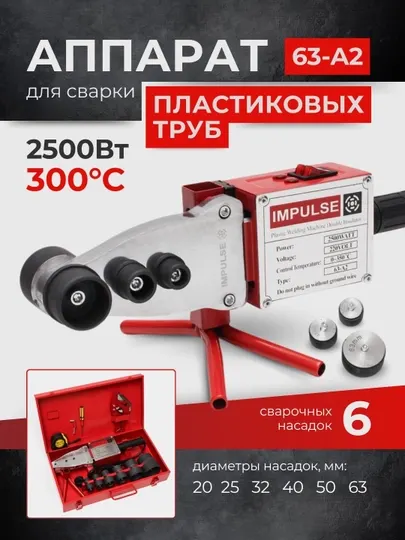 Утюг для сварки пластиковых труб IMPULSE 63-A2