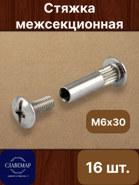 Славемар Стяжка межсекционная, М6х30 мм, 8 штук