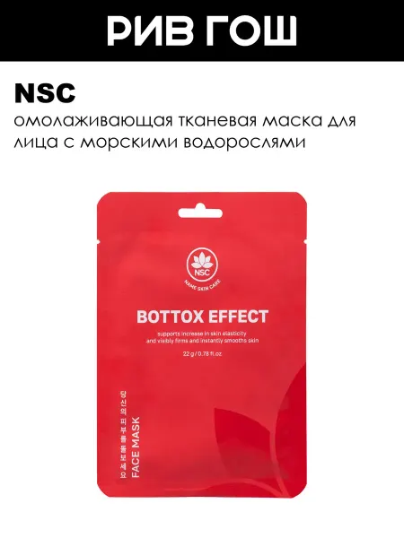 NSC Маска тканевая для лица омолаживающая