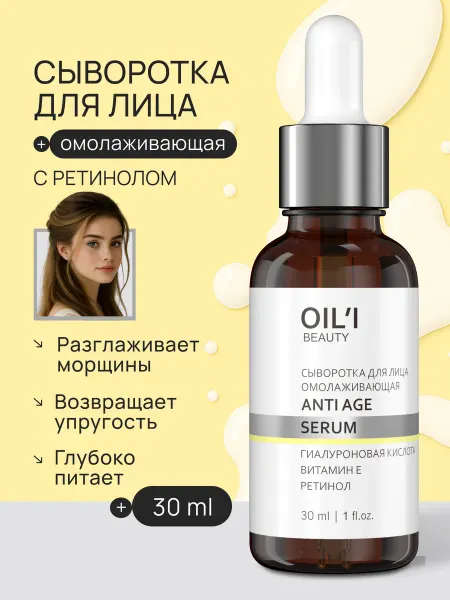 OIL'I Сыворотка для лица с ретинолом