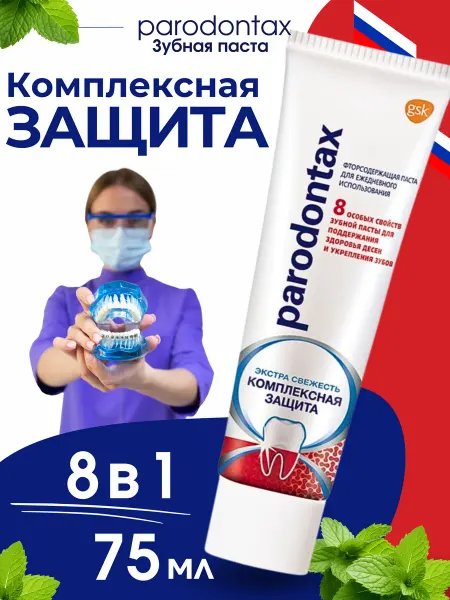 Parodontax Зубная паста Пародонтакс Комплексная Защита 75 мл