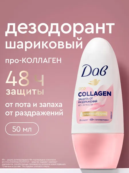 Дав Дезодорант женский шариковый от пота pro-COLLAGEN 50мл