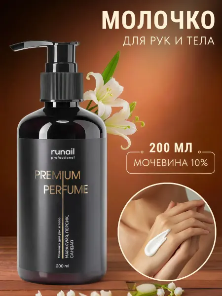 Runail professional Молочко для рук и тела с мочевиной парфюмированное