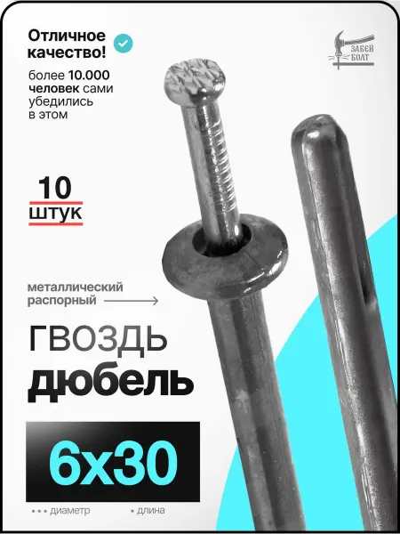 Забей Болт! Дюбель-гвоздь металлический 6х30 мм 10 шт