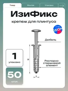 Ideal Дюбель-гвоздь для плинтуса EasyFix ПВХ 6х30мм