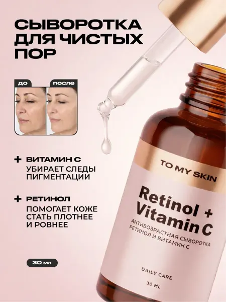 TO MY SKIN Сыворотка для лица с ретинолом и витамином C, 30 мл